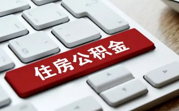 茌平杭州住房公积金提取情形有（杭州公积金提取有限制吗）